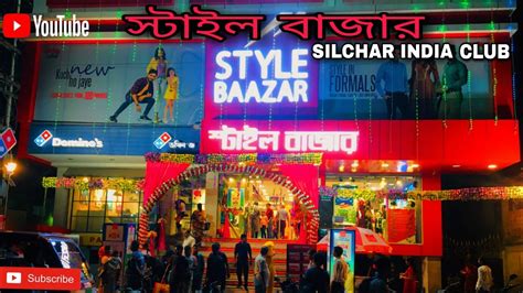 সটইল বজর NEW SHOPPING MALL IN SILCHAR STYLE BAAZAR AMAZING