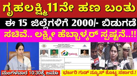 ಗೃಹಲಕ್ಷ್ಮಿ 11ನೇ ಕಂತಿನ ಹಣ ಬಂತು 🤑ಈ 15 ಜಿಲ್ಲೆಗಳಿಗೆ 2000 ಬಿಡುಗಡೆ