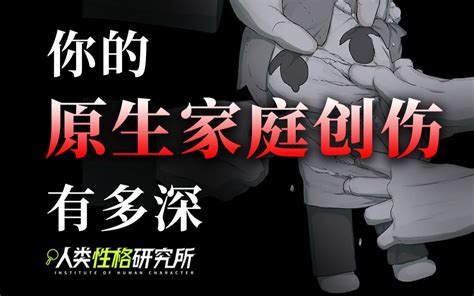 你的原生家庭创伤有多深？创伤构成和成因分别是什么？ 哔哩哔哩