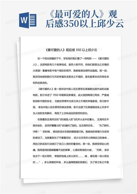 《最可爱的人》观后感350以上邱少云word模板下载编号lrraejdp熊猫办公