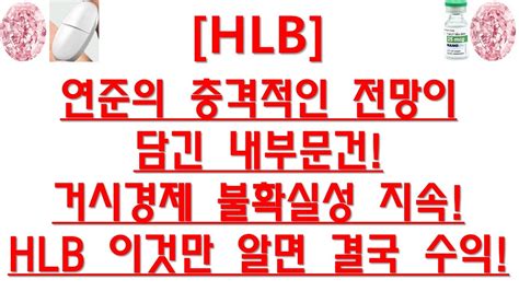 주식투자 Hlb연준의 충격적인 전망이담긴 내부문건거시경제 불확실성 지속hlb 이것만 알면 결국 수익 Youtube