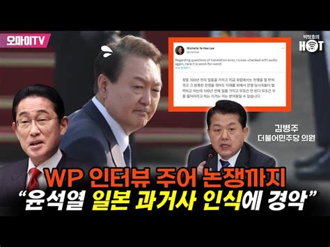 박정호의 핫스팟 김병주 윤석열 주어 논란 쐐기박은 Wp 국내언론이었다면 오마이tv