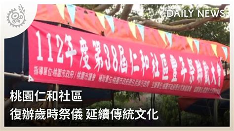 桃園仁和社區復辦歲時祭儀 延續傳統文化｜每日熱點新聞｜原住民族電視台 Youtube