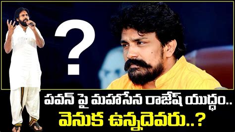 పవన్ పై మహాసేన రాజేష్ యుద్ధం వెనుక ఉన్నదెవరు Mahasena Rajesh War On Pawan Swaraajyatv Youtube