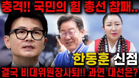 충격 국민의 힘 총선 참패 결국 비대위원장 사퇴한 한동훈 과연 한동훈의 앞날은 신점으로 보는 한동훈 사주풀이