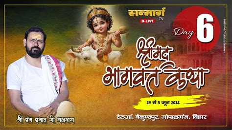 🔴d Live Day 6 Ii श्रीमद भागवत कथा Ii परम पूज्य श्री प्रेम प्रभात जी