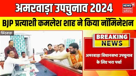 Amarwara Assembly By Election 2024 BJP परतयश Kamesh Shah न दखल