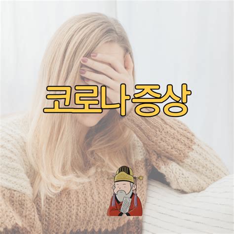 코로나 증상 목감기 차이 목통증 네이버 블로그