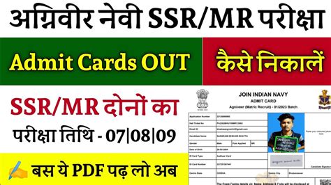 Navy SSR MR Admit Card 2023 Out Navy SSR MR Admit Card 2023 Kaise