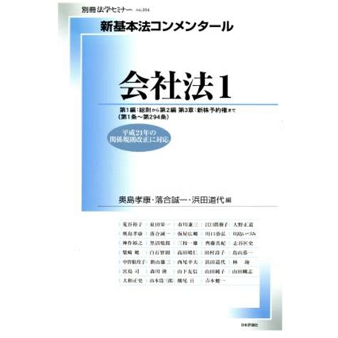 新基本法コンメンタール 会社法1 別冊法学セミナーno．204／奥島孝康編者落合誠一編者浜田道代編者の通販 By