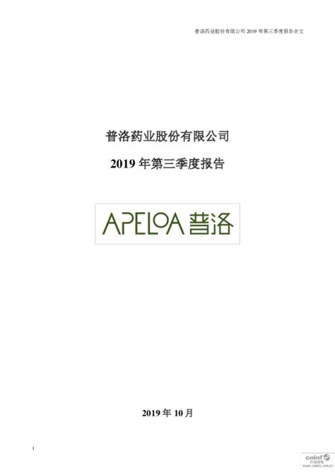 普洛药业：2019年第三季度报告全文