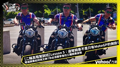 【二輪高階駕訓班】lesson 5 過彎騎乘不是只有motogp的側掛！彎道騎乘如何快又帥？你必須要學會的三種騎乘姿勢 恒典摩托連鎖重機駕訓班