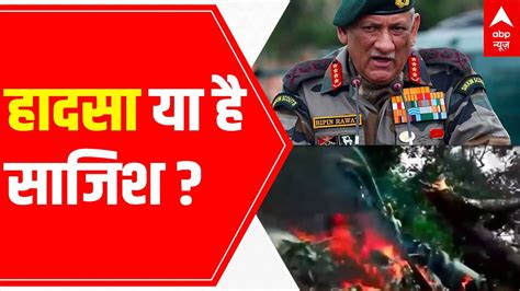 Cds Bipin Rawat Helicopter Crash An Accident Or Conspiracy Youtube