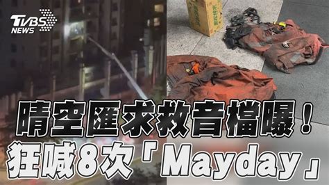 晴空匯火警2消防員求救音檔曝 狂喊8次「mayday」消防局查洩密｜tvbs新聞tvbsnews01 Youtube