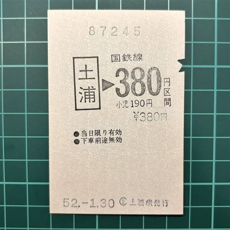 【やや傷や汚れあり】国鉄 印刷発行機 金額式 土浦駅発行 鉄道 印発機 乗車券 軟券 切符 きっぷの落札情報詳細 Yahooオークション