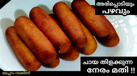 അരിപ്പൊടിയും പഴവും😱 അതിശയിക്കും രുചിയിൽ 👍 Snacks Recipe 👍 Malappuram