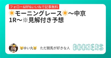 ☀️モーニングレース☀️〜中京1r〜※見解付き予想 Bookers ブッカーズ