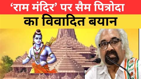 Sam Pitroda On Ram Mandir Congress