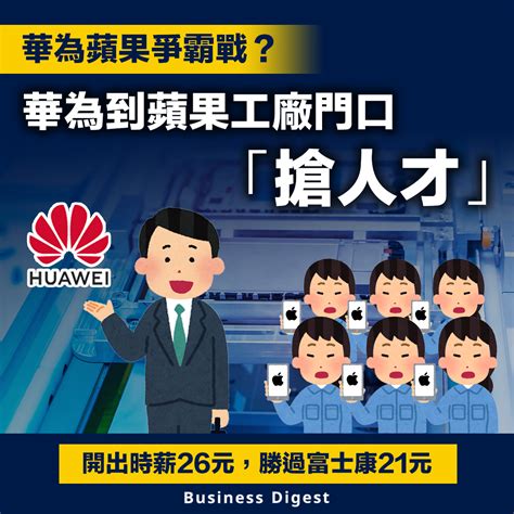 【華為手機】華為蘋果爭霸戰？華為到蘋果工廠門口「搶人才」 Business Digest