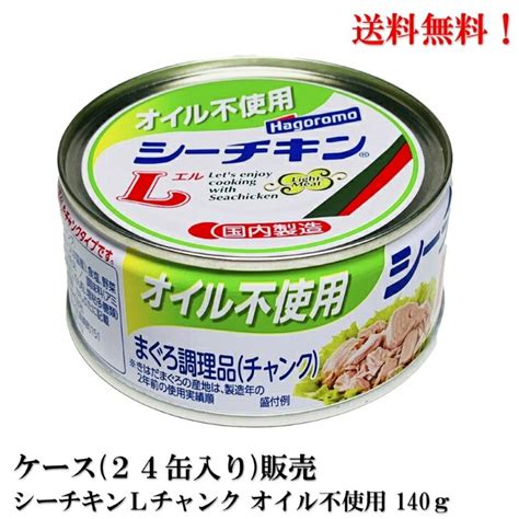 【楽天市場】【賞味期限2025年12月】 はごろもフーズ オイル不使用 シーチキンl チャンク 140g × 24個 缶詰 ツナ缶