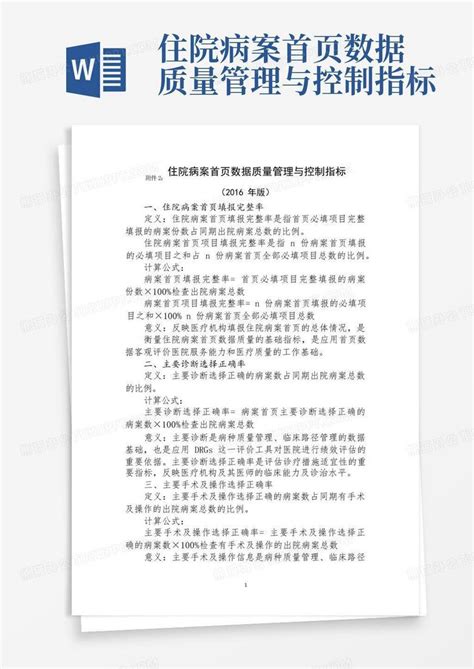 住院病案首页数据质量管理与控制指标word模板下载编号lmozmgem熊猫办公