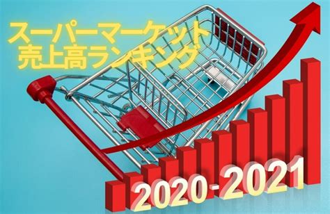 流通専門メディアが解説する！2021年スーパーマーケット売上高ランキングトップ20 流通・小売業界 ニュースサイト【ダイヤモンド・チェーン