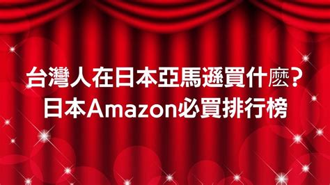 【日本amazon必買2023】台灣人在日本亞馬遜買什麽？日本必買電器排名！｜masablog