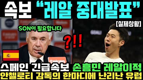 긴급속보 손흥민 레알 이적 초대박 소식 Youtube