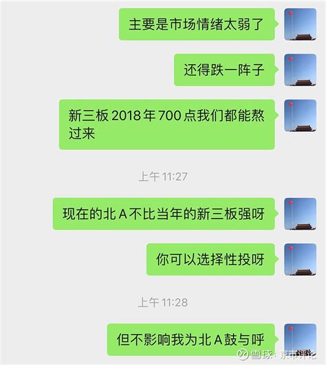 对北a：不怨天不尤人 不物喜不己悲 熟悉我的朋友，知道近些年来，我对新三板有一句常挂嘴边的四不就是不怨天不尤人 不物喜不己悲同样也适用现在的北