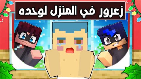 فلم ماين كرافت زعرور البطل في المنزل لوحده ضد الحرامي الشرير 🔥😱 Youtube