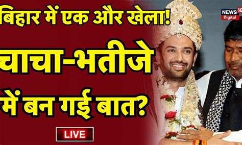 Bihar Politics Live Chirag Paswan और Pashupati Paras क मल गए दल य