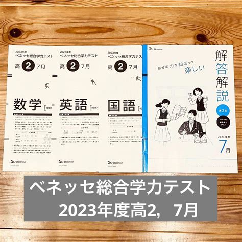 ベネッセ総合学力テスト2023年度高2，7月 進研模試 メルカリ