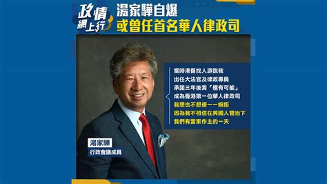 【政情網上行】湯家驊自爆或曾任首名華人律政司 Now 新聞