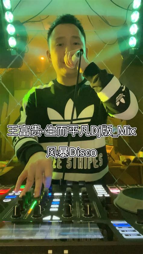 王富贵 生而平凡dj版mix 独家热播腾讯视频