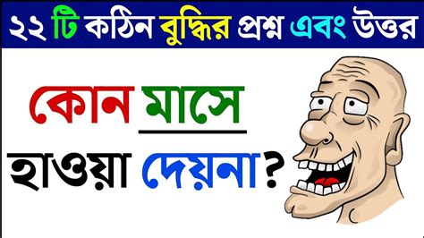 ধাঁধা প্রশ্ন ও উত্তরগুগলি প্রশ্ন ও উত্তর Mojar Dhadhabuddhir Khela