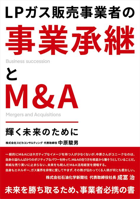 書籍「lpガス販売業者の事業承継とmanda 輝く未来のために」抽選で30名様に書籍プレゼント！ Manda・事業継承の相談なら、スピカコンサルティング