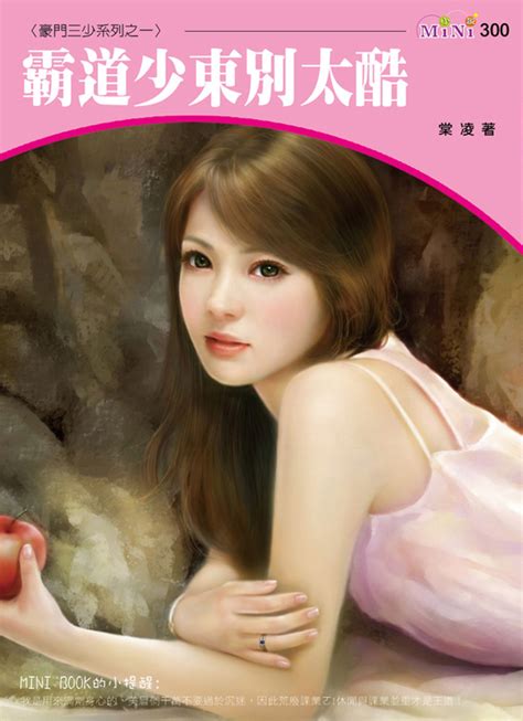 豪門三少系列之一 霸道少東別太酷 Pubu Read And Publish Ebooks