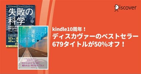 Kindle10周年セール開催 ディスカヴァーの電子書籍679点が50％オフに 10月4日～25日まで 2022年10月4日