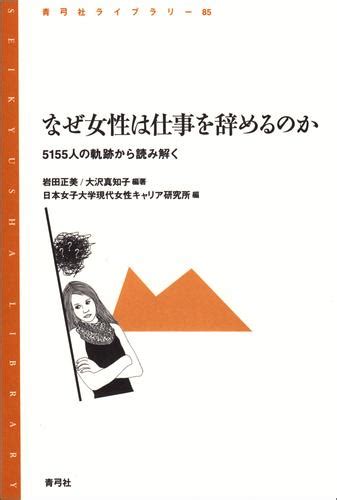 なぜ女性は仕事を辞めるのか 5155人の軌跡から読み解く 漫画全巻ドットコム