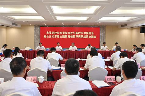 我校召开主题教育校领导调研成果交流会 中共广州市委党校 广州行政学院