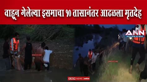 नाल्याच्या प्रवाहात वाहून गेलेल्या इसमाचा १० तासानंतर आढळला मृतदेह