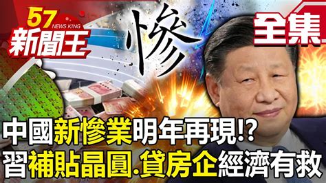 【全集】中國「新慘業」明年再現！？ 習近平「補貼晶圓、貸房企」經濟有救了！？ 【57新聞王】20231123 Youtube