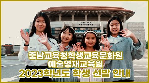 2023 충남교육청학생교육문화원 예술영재교육원 학생 선발 안내 Youtube