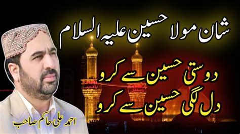 Ahmad Ali Hakim New Naat New Manqabat Dosti Hussain Say