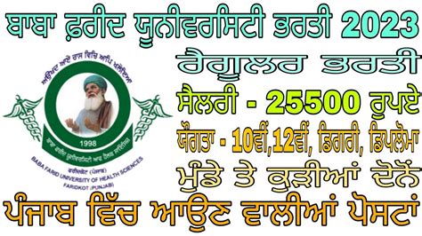 ਬਬ ਫਰਦ ਯਨਵਰਸਟ ਭਰਤ 2023 Latest Punjab Govt Jobs 2023 Upcoming