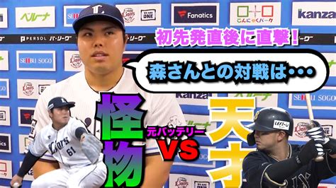 【動画】【西武】平良海馬 プロ初先発直後単独インタビュー『平良海馬 Vs 森友哉』元バッテリー対決が実現 スポーツナビ「テレ東スポーツ」