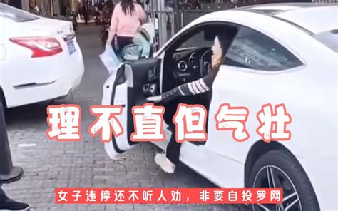 女子人行道停车，不听劝告还觉得受了委屈，最后竟然自投罗网