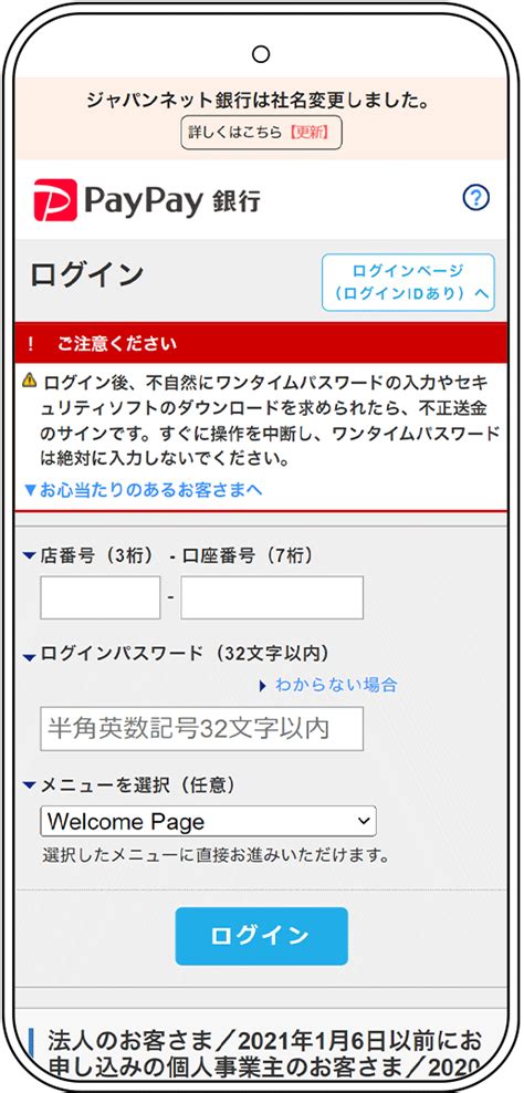 ログイン画面のリニューアルについて Paypay銀行