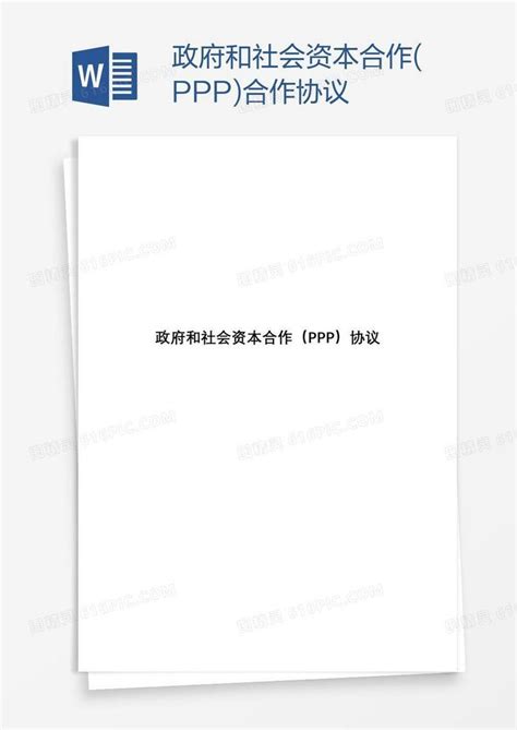 政府和社会资本合作ppp协议word模板免费下载编号ve0a4g201图精灵