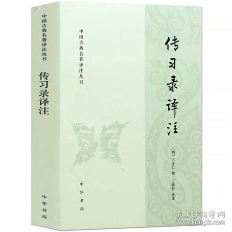 传习录译注王守仁、王晓昕 译孔夫子旧书网